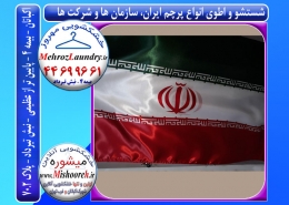 شستشو و اتوی پرچم ایران و شرکتی و سازمانی