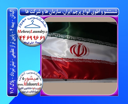 شستشو و اتوی پرچم ایران و شرکتی و سازمانی